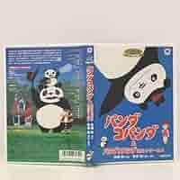 未開封 パンダコパンダ&パンダコパンダ雨ふりサーカス DVD 51HkYUSbnKL._UF350,350_QL80_.jpg